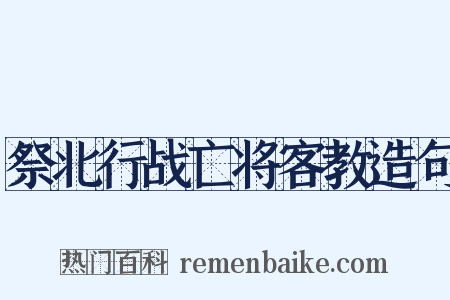 祭北行战亡将客教造句是什么意思的图片